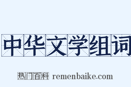 中华文学组词是什么意思的图片